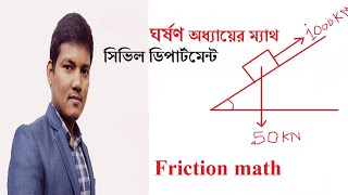 ঘর্ষণ অধ্যায়ের ম্যাথ ।।  Friction er math ।।  Himalay sen ।। Dpi ।।  Civil ।।  Education