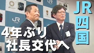 「JR四国 新社長に四国出身の四之宮和幸専務が就任と発表 4年ぶりに社長交代へ」2024/5/22放送