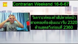 วิเคราะห์ทองคำสัปดาห์หน้า สายดอยลุ้นแนวรับ 2320 ต้านสุดสวิงที่ 2360 | Contrarian Weekend 16-6-67