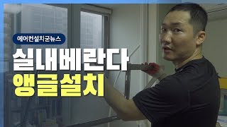 실내베란다에앵글설치