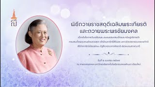 พิธีถวายราชสดุดีเฉลิมพระเกียรติและถวายพระพรชัยมงคล กรมสมเด็จพระเทพรัตนราชสุดาฯ สยามบรมราชกุมารี