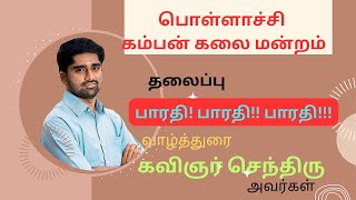 பொள்ளாச்சி கம்பன் கலை மன்றம்/ பாரதி! பாரதி!! பாரதி!!!/ வாழ்த்துரை / கவிஞர் செந்திரு அவர்கள்/ அன்றில்