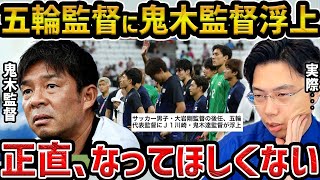 【レオザ】五輪代表に鬼木監督が浮上もやってほしくない理由/【レオザ切り抜き】