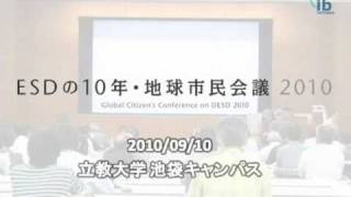 ESDの10年・地球市民会議 2010　1-01　開会の挨拶