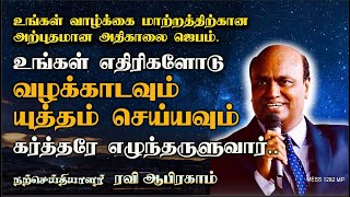 உங்கள் வாழ்க்கை மாற்றத்திற்கான அற்புதமான அதிகாலை ஜெபம். RAVI ABRAHAM |TAMIL PRAYER|CHRISTIAN MESSAGE