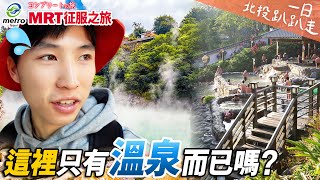 【台北131站跑透透之旅】走吧一日觀光客‼️日本人挖掘非溫泉北投推薦景點⁉️