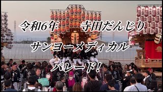 令和6年　寺田だんじりサンヨーメディカルパレード！