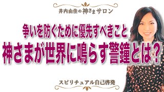 争いを防ぐために優先すべきこと。神さまが世界に鳴らす警鐘とは？