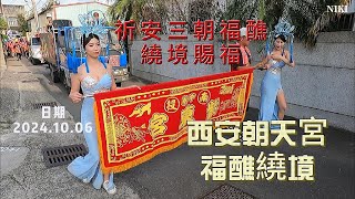 20241006高美西安朝天宮慶成福醮繞境賜福