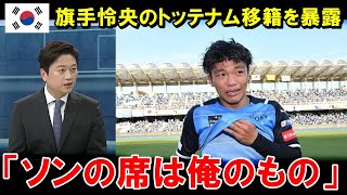 「ソンの席はもう俺のものだ」韓国メディアが旗手怜央のトッテナム移籍を暴露…ソン・フンミン放出の動きに唖然【海外の反応/サッカー日本代表】