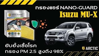 วิธีเปลี่ยนกรองแอร์ Isuzu Mu X