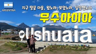 🇦🇷 [내차로세계여행 5]  우수아이아 Ushuaia)  / 왔노라 보았노라 실망했노라 / 지구 땅끝마을 / 파타고니아 / 아르헨티나