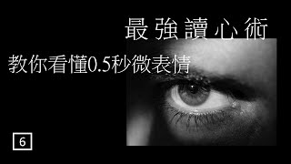 心理學家的面相術｜害怕冷讀術｜讀心術｜冷讀術｜一眼看穿人心｜看穿別人｜心理學｜微表情｜行為心理學｜