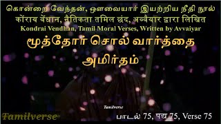 077 கொன்றை வேந்தன், कोंराय वेंधान, Kondrai Vendhan, பாடல் 75, पद्य 75, Verse 75