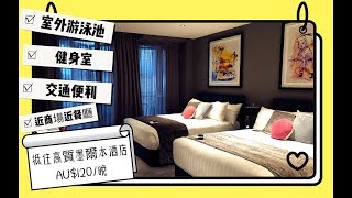 墨爾本旅遊酒店推薦【平抵讚】The Chen Hotel Box Hill Review | LisBaby