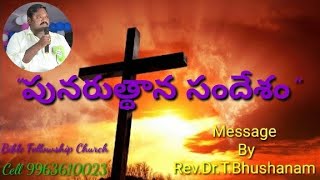 పునరుత్థాన సందేశం   || Telugu  Christian message|| Rev. Talari. Bhushanam||