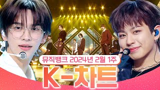 [뮤직뱅크 주간 차트 TOP10] 2024년 2월 1주 『K-차트』 순위ㅣ All Stages at Music Bank of KBS