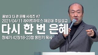 2021/04/11 라이트하우스 해운대 주일설교 [다시 한 번 은혜] - 홍민기 목사