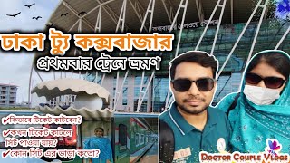 ঢাকা টু কক্সবাজার ট্রেনে ভ্রমণ মাত্র ৬৯৫ টাকায়।Cox'sBazar  Journey By train with 695/-. #coxsbazar