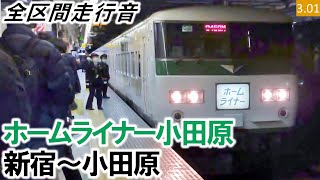 【全区間走行音】（廃止）JR東日本185系（OM04編成7両）抵抗制御［ライナー］ホームライナー小田原21号 新宿～小田原【ハイレゾ音源】