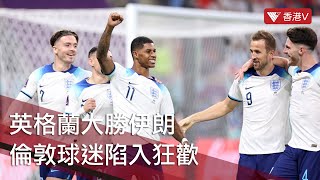 #世界杯 英格蘭6:2大勝伊朗 倫敦球迷陷入狂歡！#worldcup #fifa #香港v