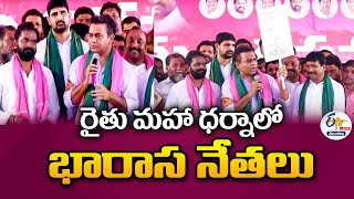 BRS Leaders in Rythu Maha Dharna at Kodangal | రైతు మహా ధర్నాలో భారాస నేతలు🔴LIVE