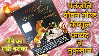 patanjali youvan gold capsule ke fayde aur nuksan | patanjali youvan gold capsule benefits/ review