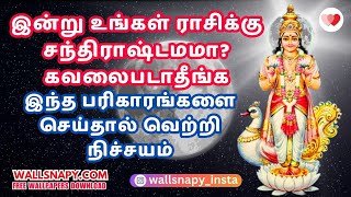 🌙 சந்திராஷ்டமம் பரிகாரங்கள் Chandrashtama Remedies 🙏 Positive Vibes \u0026 Peace #chandrashtamam