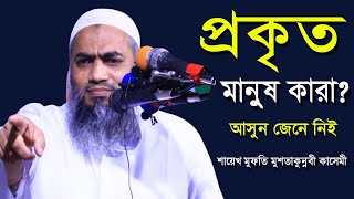 প্রকৃত মানুষ কারা?।NEW BANGLA WAZ 2021 BY MUFTI MUSTAKUNNABI KASEMI.