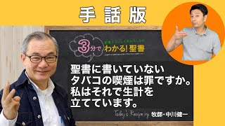 手話版：Q059 聖書に書いていないタバコの喫煙は罪ですか。　【３分でわかる聖書】