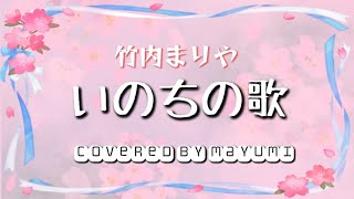 いのちの歌 竹内まりや〘作詞:Miyabi／作曲:村松崇継 〙