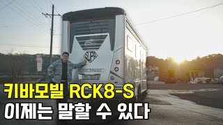 2억넘는 기함급 캠핑카 1년 넘게 타본 실사용 후기 | 키바모빌 RCK8-S