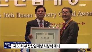 제36회 부산산업대상 시상식 개최 부산MBC20181127