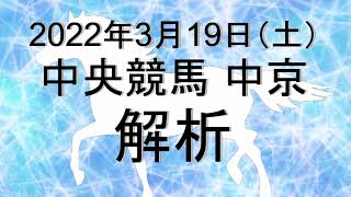 【競馬解析】2022/03/19 中京競馬 #競馬,#競馬予想,#中央競馬,#中京競馬,#中京,#予想,#JRA