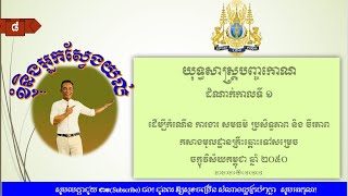 យុទ្ធសាស្រ្តបញ្ចណរបស់រាជរដ្ឋាភិបាលកម្ពុជា២០២៣-២០២៨(ភាគទី៣)