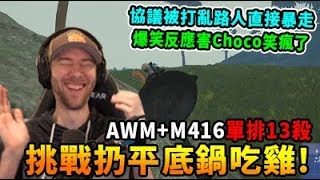 【ChocoTaco】挑戰扔平底鍋吃雞! AWM+M416單排13殺  \