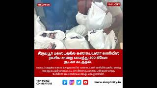 திருப்பூர் பல்லடத்தில் கண்டெய்னர் லாரியில் ரகசிய அறை வைத்து 300 கிலோ குட்கா கடத்தல்