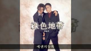 녹색지대 '98 A02 에덴의동쪽