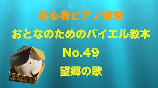 ピアノ初心者練習【おとなのためのバイエル教本】STEP49望郷の歌