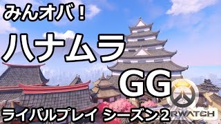 【みんオバ！】ハナムラでGG！