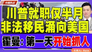 川普就职仅半月，非法移民星夜兼程涌向美国！霍曼：第一天开始抓人！《中美热点》 第301期 Jan 06, 2025