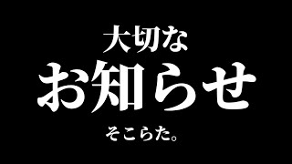 【大事なお話】今後の切り抜き活動について...