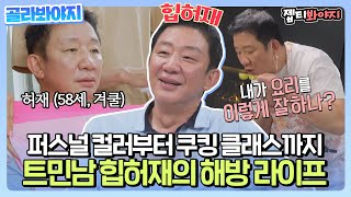 [골라봐야지] 트렌드에 민감한 남자 허재 😎 퍼스널컬러 진단부터 쿠킹클래스까지🎵 힙허재 해방 라이프｜해방타운｜JTBC 210720 방송 외