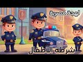 اتصال شرطة الاطفال لهجة مصرية 👮🚓