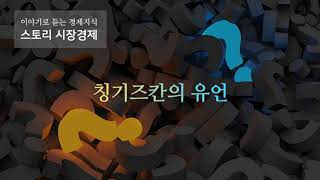 [스토리 시장경제] 칭기즈칸의 유언