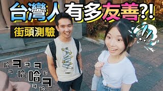 街頭測驗)外國人向台灣人問路!!他們的反應是?!!❤5-min.韓國