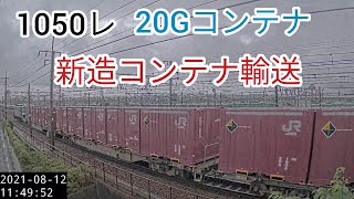 【向日町ライブカメラ】新造コンテナ輸送　1050レ