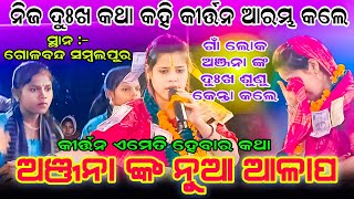 ୨୦୨୫ ରେ ଅଞ୍ଜନା କୀର୍ତ୍ତନ କେମିତି ଆରମ୍ଭ କଲେ  || Anjana Deheri Kirtan Opening Song | 2025 Alapa Kirtan