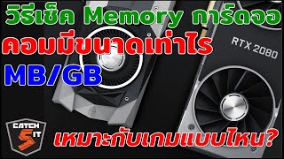 วิธีเช็ค Memory ของการ์ดจอในคอมมีขนาดเท่าไร MB/GB #Catch5iT