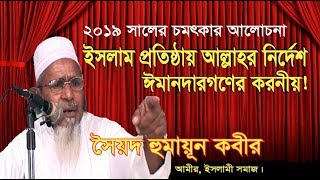 ইসলাম প্রতিষ্ঠায় আল্লাহর নির্দেশিত পথ কোনটি’ সৈয়দ হুমায়ূন কবীর   আমীর ইসলামী সমাজ।